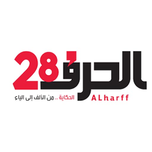 الحرف 28